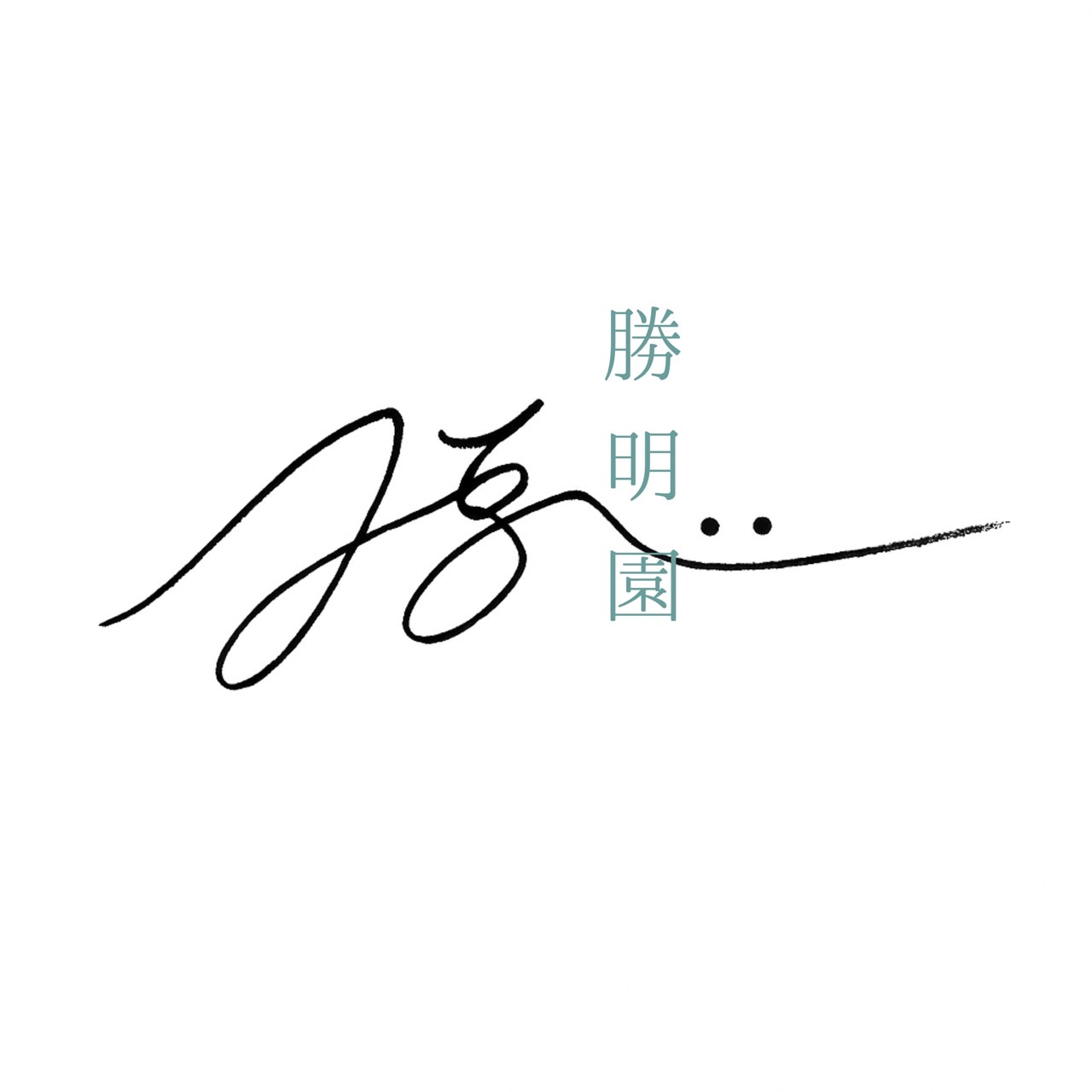勝明園のプロフィール画像